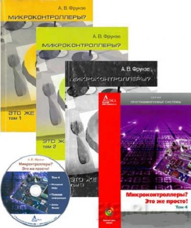 Микроконтроллеры? Это же просто! Том 1-4+CD