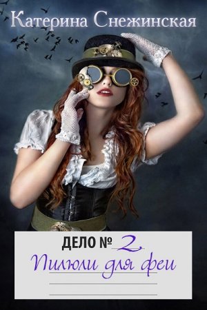 Катерина Снежинская . Дело №...1- 2. Сборник книг