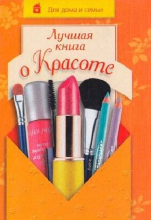 Лучшая книга о красоте