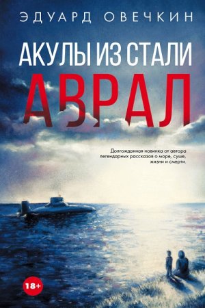 Эдуард Овечкин. Акулы из стали. Аврал