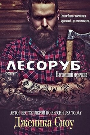 Дженика Сноу. Настоящий мужчина. Лесоруб