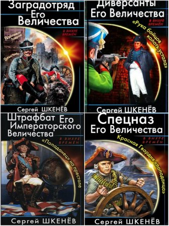 Андрей Саргаев. Штрафбат Его Императорского Величества. Сборник книг