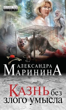 Александра Маринина. Казнь без злого умысла