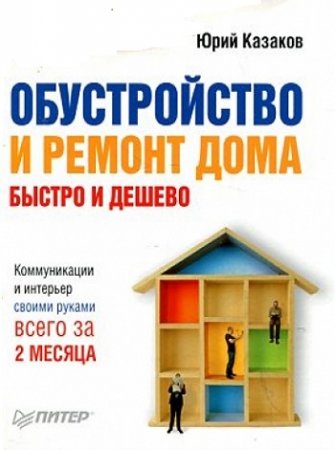 Обустройство и ремонт дома быстро и дешево. Коммуникации и интерьер своими руками всего за 2 месяца