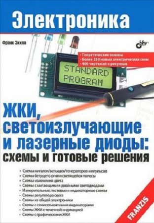 Франк Зихла. ЖКИ, светоизлучающие и лазерные диоды: схемы и готовые решения