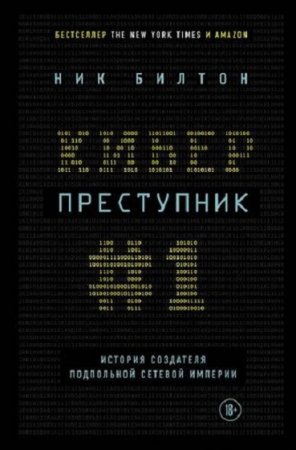 Киберпреступник №1. История создателя подпольной сетевой империи