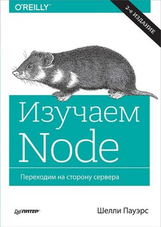 Шелли Пауэрс. Изучаем Node. Переходим на сторону сервера