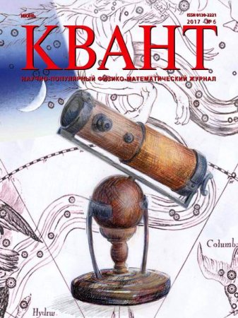 Квант №6 (июнь 2017)