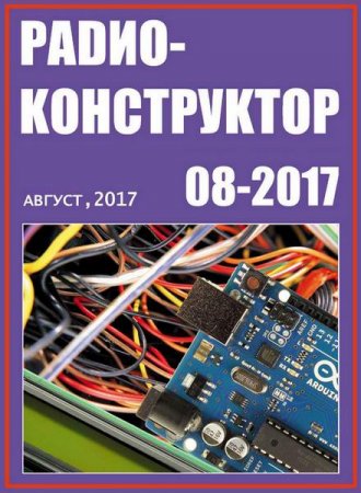 Радиоконструктор №8 (август 2017)