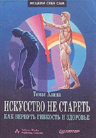 Томас Ханна. Искусство не стареть