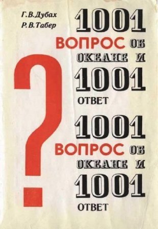 1001 вопрос об океане и 1001 ответ