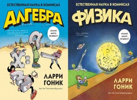 Ларри Гоник. Естественная наука в комиксах. Сборник книг