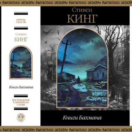 Стивен Кинг. Книги Бахмана