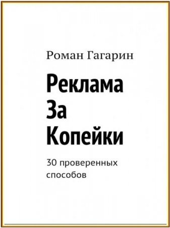 Р. Гагарин. Реклама за копейки. 30 проверенных способов