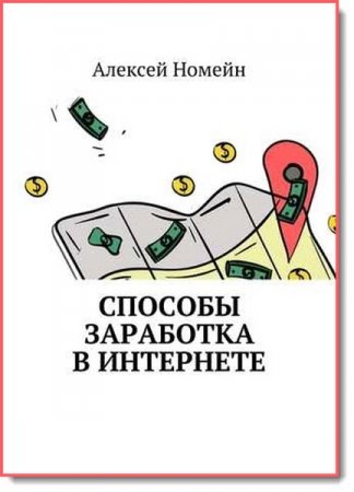 Алексей Номейн. Способы заработка в интернете