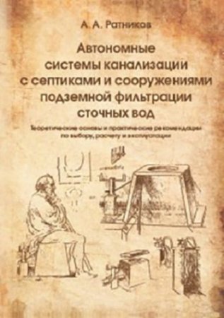 Автономные системы канализации с септиками и сооружениями подземной фильтрации сточных вод