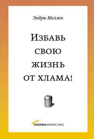 Эндрю Меллен. Избавь свою жизнь от хлама!