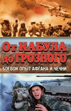 От Кабула до Грозного. Боевой опыт Афгана и Чечни