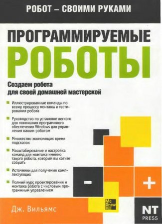 Программируемые роботы. Создаем робота для своей домашней мастерской