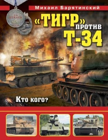 Михаил Барятинский. Тигр против Т-34. Кто кого?