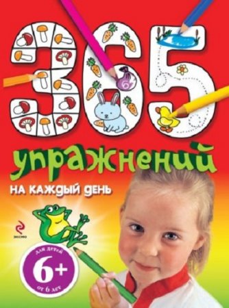 Э.Л. Голубева. 365 упражнений на каждый день