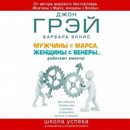 Мужчины с Марса, женщины с Венеры… работают вместе! (Аудиокнига)