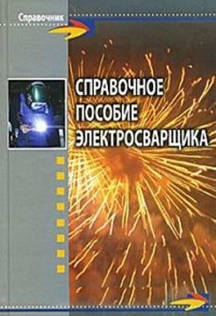 Ф. А. Хромченко. Справочное пособие электросварщика