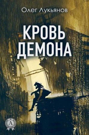 Олег Лукьянов. Кровь демона