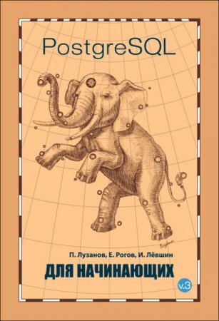 PostgreSQL для начинающих