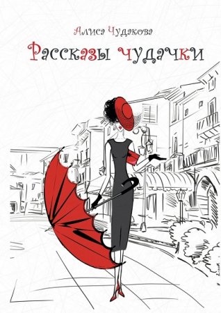 Алиса Чудакова. Рассказы чудачки. Любовные рассказы