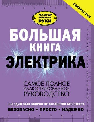 Владимир Жабцев. Большая книга электрика. Самое полное иллюстрированное руководство