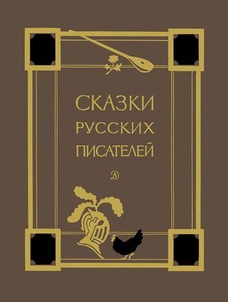 Александр Пушкин и др. Сказки русских писателей