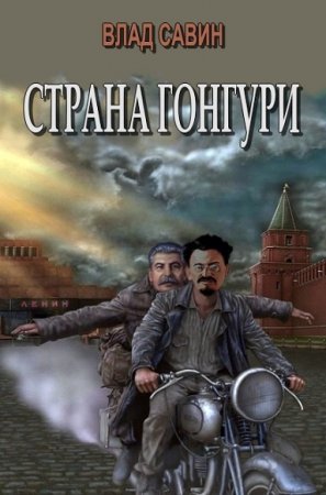 Владислав Савин. Страна Гонгури