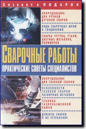 О. Завязкин. Сварочные работы. Практические советы специалистов