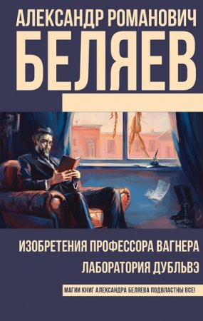 Александр Беляев. Изобретения профессора Вагнера. Лаборатория Дубльвэ