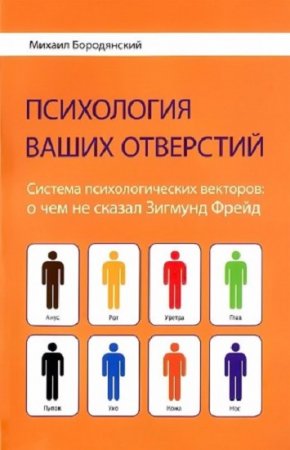 Психология ваших отверстий. Система психологических векторов: о чем не сказал Зигмунд Фрейд