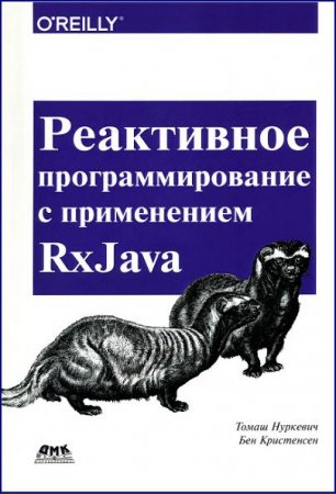 Реактивное программирование с применением RxJava