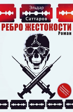 Эльдар Саттаров. Ребро жестокости