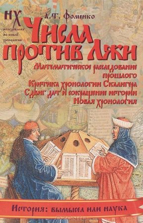 Числа против Лжи. Математическое расследование прошлого. Критика хронологии Скалигера.