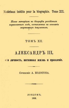 Александр III, его личность, интимная жизнь и правление