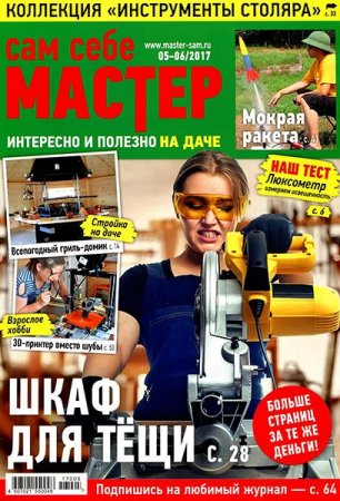 Сам себе мастер №5-6 (май-июнь 2017)