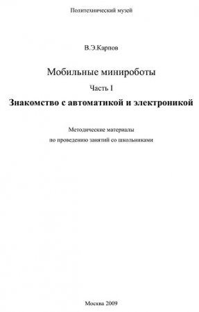 В.Э. Карпов и др. Мобильные минироботы. Часть 1-3