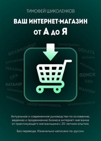 Тимофей Шиколенков. Ваш интернет-магазин от А до Я