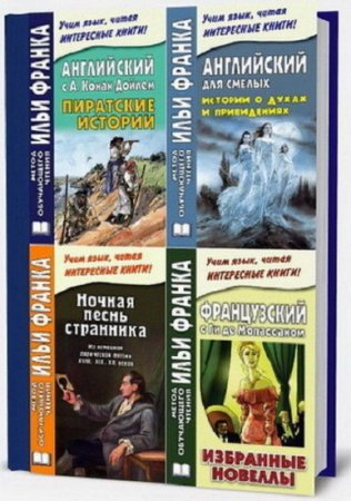 Метод обучающего чтения Ильи Франка. Сборник книг