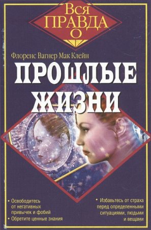 Флоренс Вагнер Мак Клейн. Вся правда о… Прошлые жизни