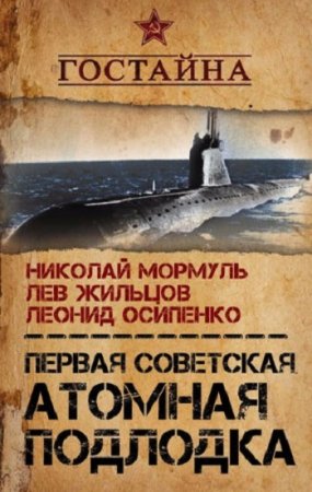 Леонид Осипенко и др. Первая советская атомная. История создания