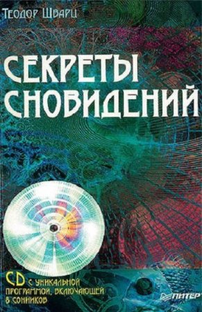 Теодор Шварц. Секреты сновидений