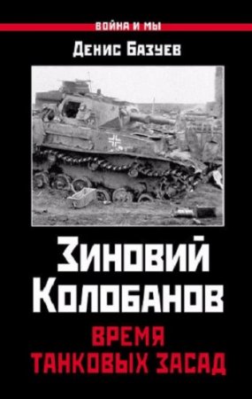 Денис Базуев - Зиновий Колобанов. Время танковых засад