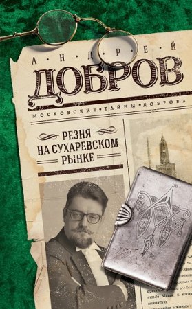 Андрей Добров. Резня на Сухаревском рынке