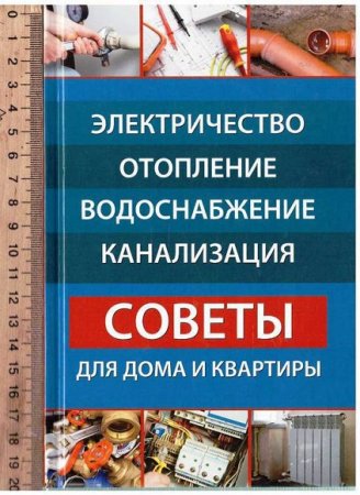 Полезная книга. Электричество, отопление, водоснабжение, канализация. Советы для дома и квартиры